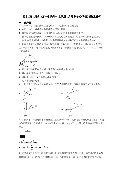 黑龙江省双鸭山市第一中学高一 上学期1月月考考试(物理)附答案解析