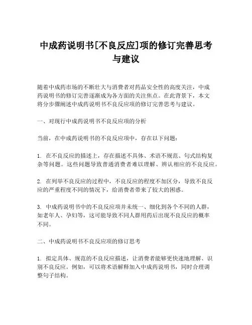 中成药说明书[不良反应]项的修订完善思考与建议