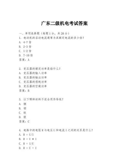 广东二级机电考试答案
