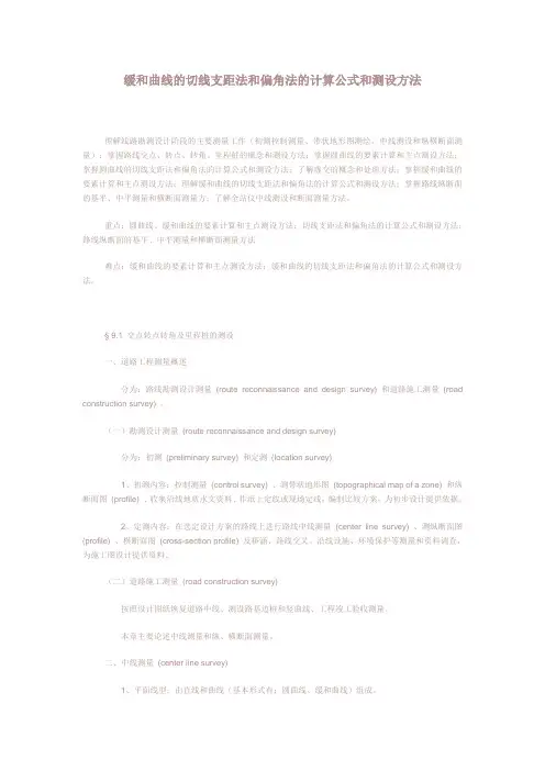 缓和曲线的切线支距法和偏角法的计算公式和测设方法