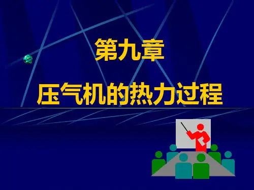 工程热力学(压气机的热力过程)