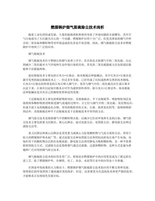 燃煤锅炉烟气脱硫除尘技术浅析