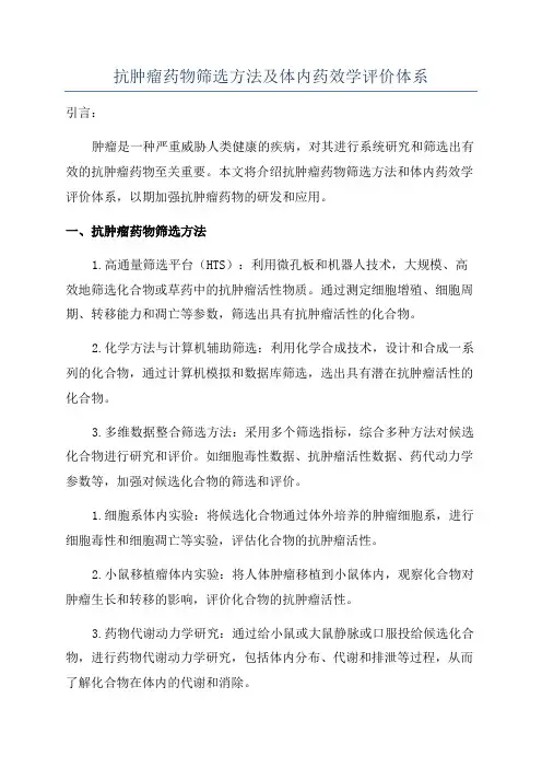 抗肿瘤药物筛选方法及体内药效学评价体系