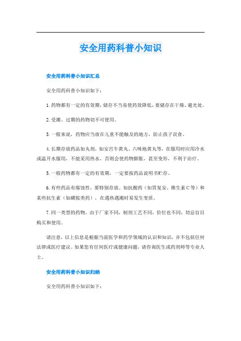 安全用药科普小知识