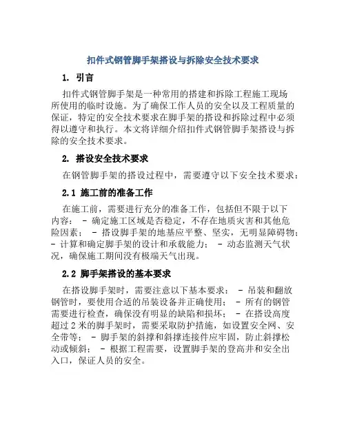 扣件式钢管脚手架搭设与拆除安全技术要求