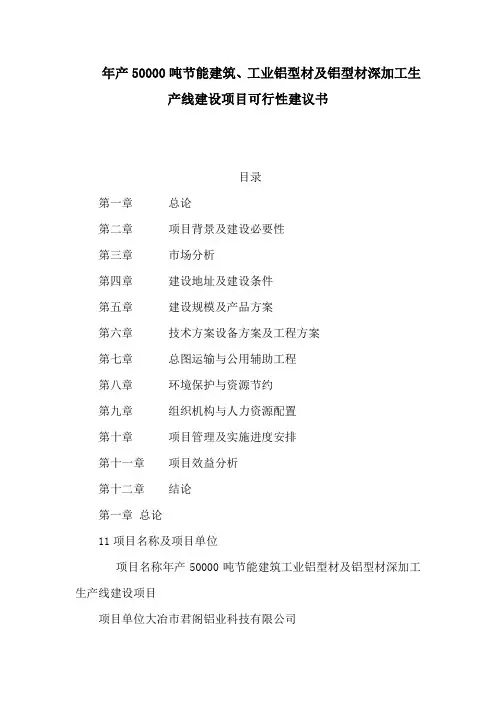 年产50000吨节能建筑、工业铝型材及铝型材深加工生产线建设项目可行性建议书