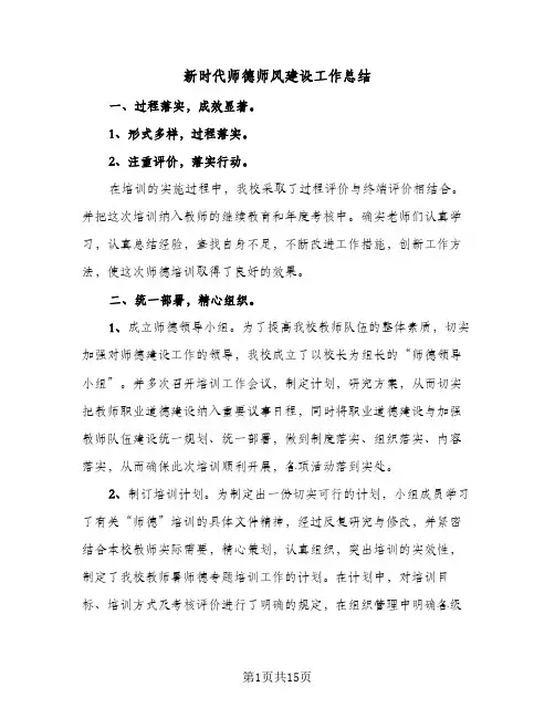 新时代师德师风建设工作总结(7篇)