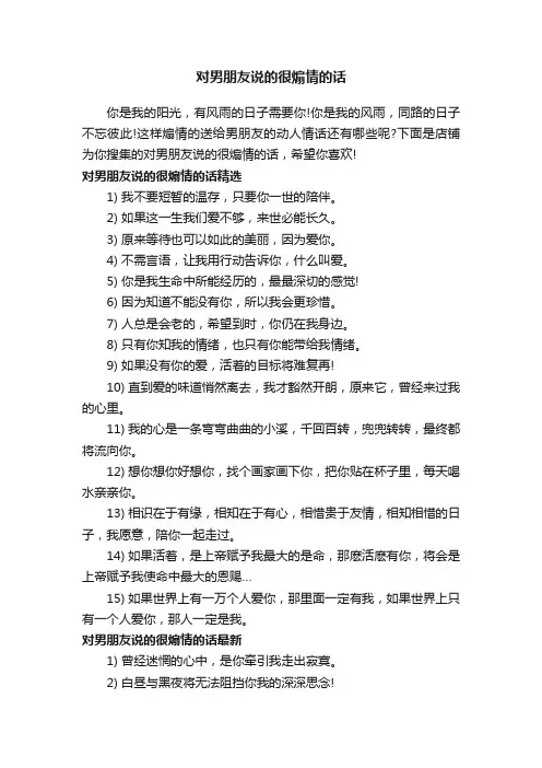 对男朋友说的很煽情的话