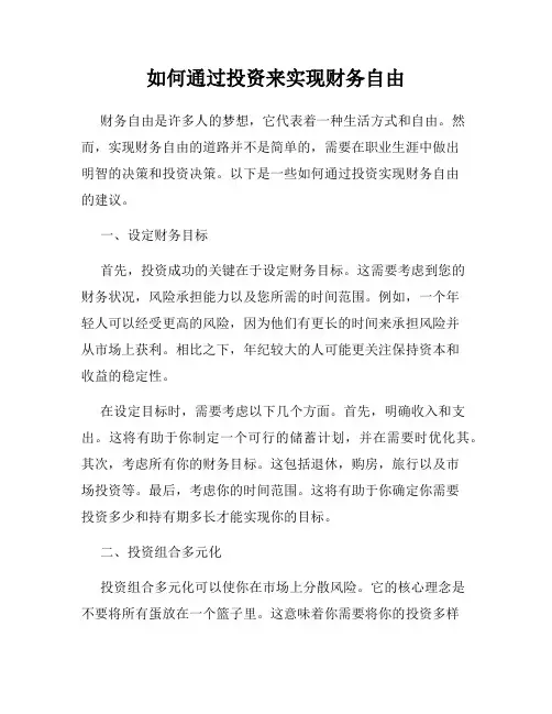 如何通过投资来实现财务自由
