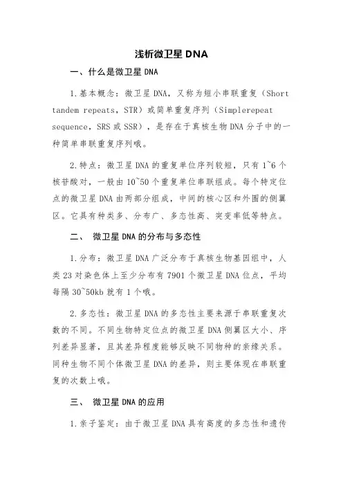 浅析微卫星DNA
