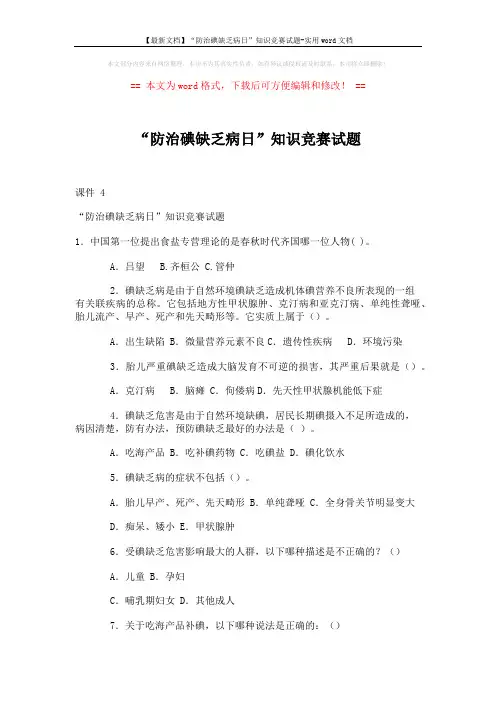 【最新文档】“防治碘缺乏病日”知识竞赛试题-实用word文档 (9页)