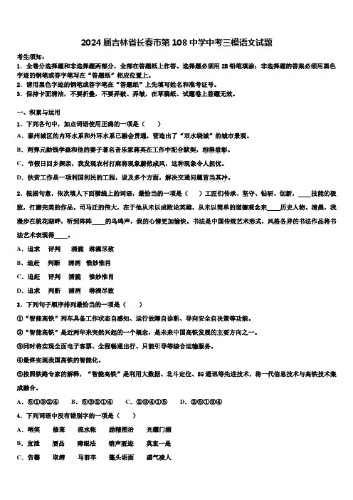 2024届吉林省长春市第108中学中考三模语文试题含解析