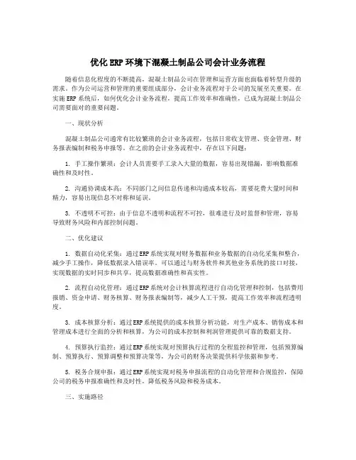 优化ERP环境下混凝土制品公司会计业务流程
