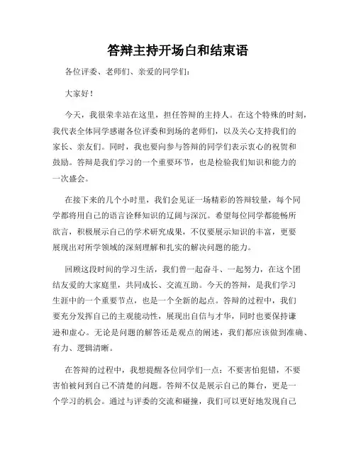 答辩主持开场白和结束语