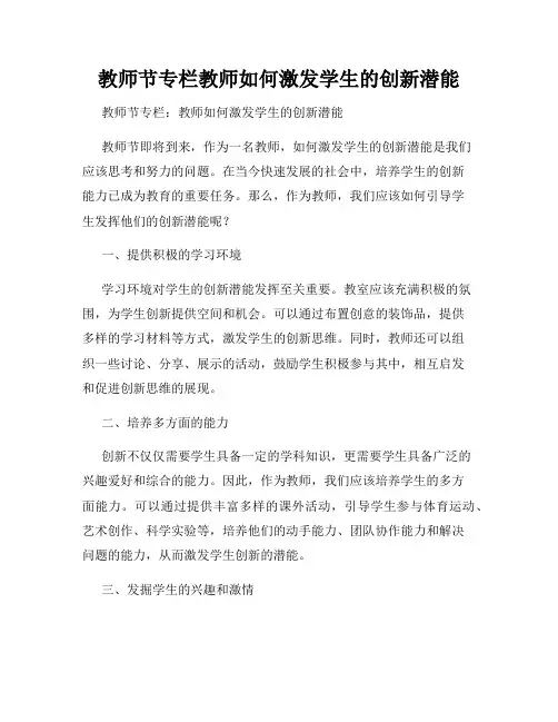 教师节专栏教师如何激发学生的创新潜能