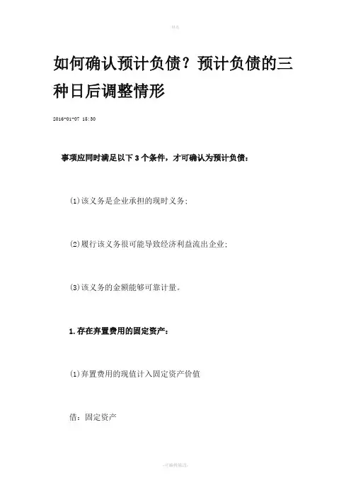 如何确认预计负债?预计负债的三种日后调整情形