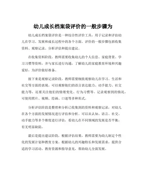 幼儿成长档案袋评价的一般步骤为