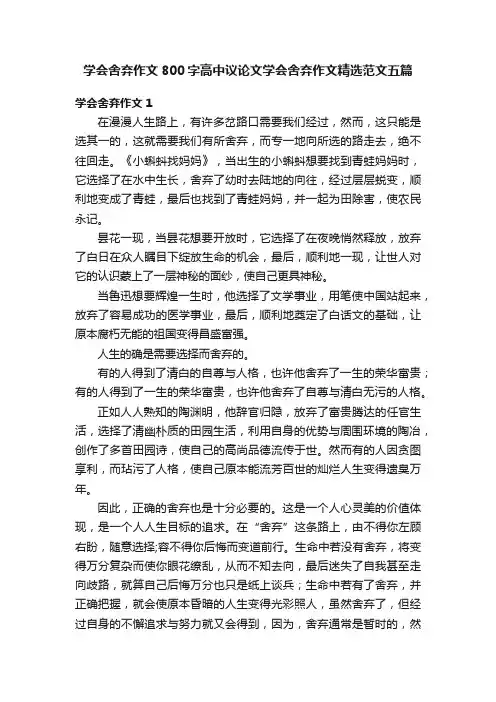 学会舍弃作文800字高中议论文学会舍弃作文精选范文五篇
