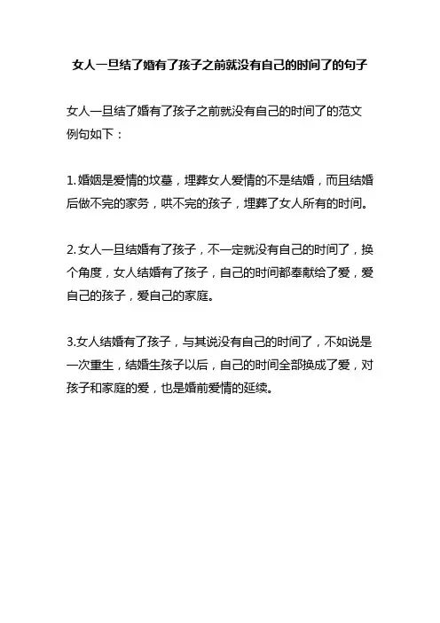 女人一旦结了婚有了孩子之前就没有自己的时间了的句子