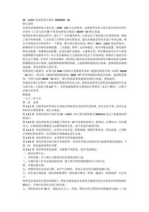 【标准】35-110KV变电所设计规范_GB50059-92
