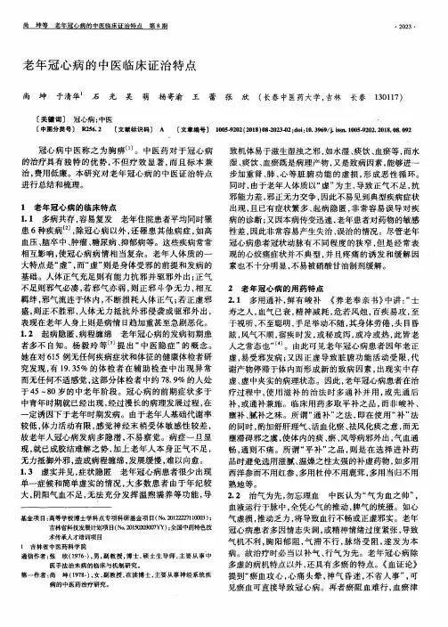老年冠心病的中医临床证治特点