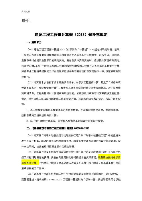 建设工程工程量应用清单计算要求规范(2013)浙江省补充规定(一)
