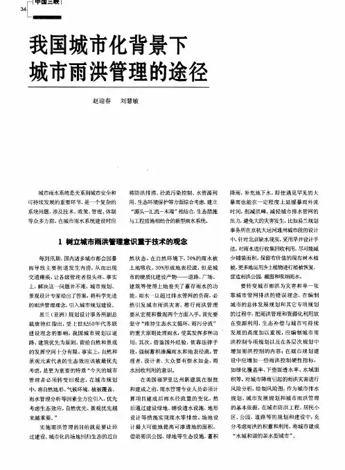 我国城市化背景下城市雨洪管理的途径