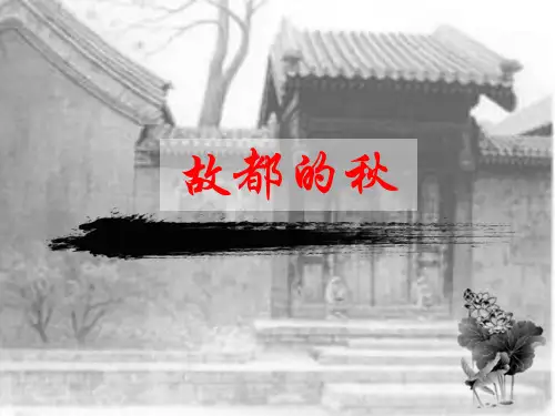 优质课一等奖高中语文必修二《故都的秋》 (17)