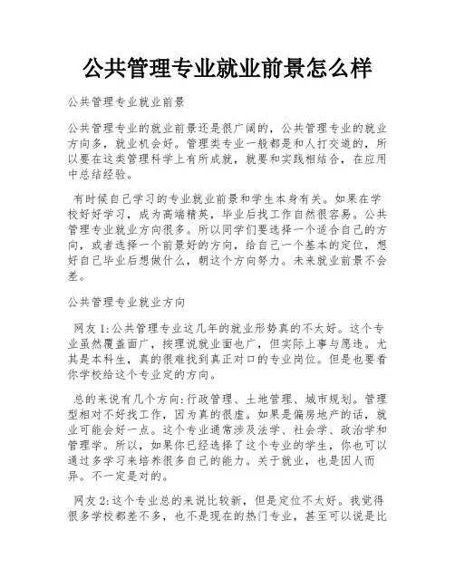 公共管理专业就业前景怎么样