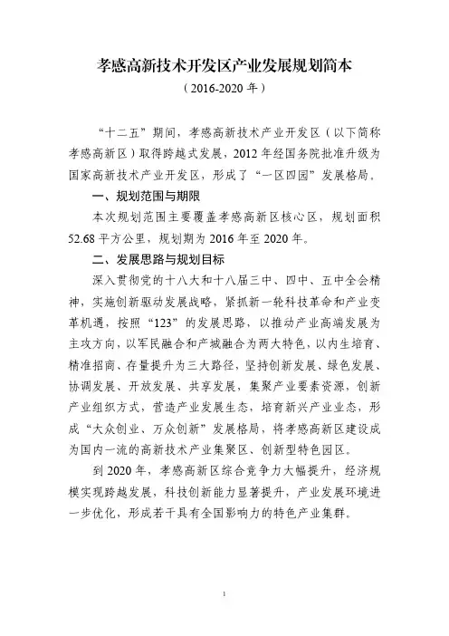 孝感高新区产业发展规划公示简本(核心区)