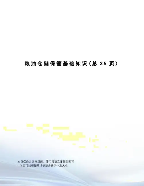 粮油仓储保管基础知识