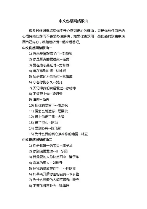 中文伤感网络歌曲