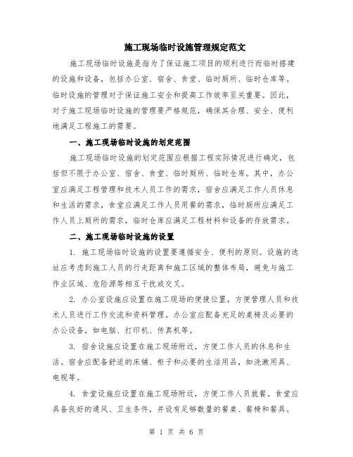 施工现场临时设施管理规定范文（二篇）