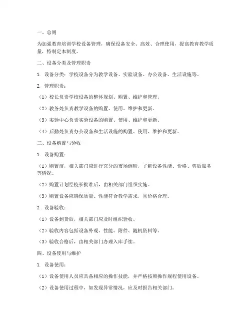 教育培训学校设备管理制度