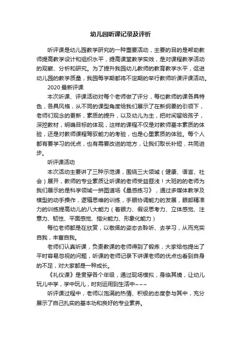 幼儿园听课记录及评析