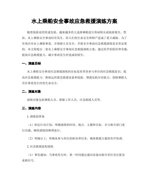 水上乘船安全事故应急救援演练方案