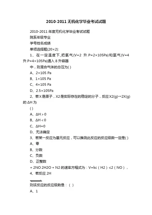 2010-2011无机化学毕业考试试题