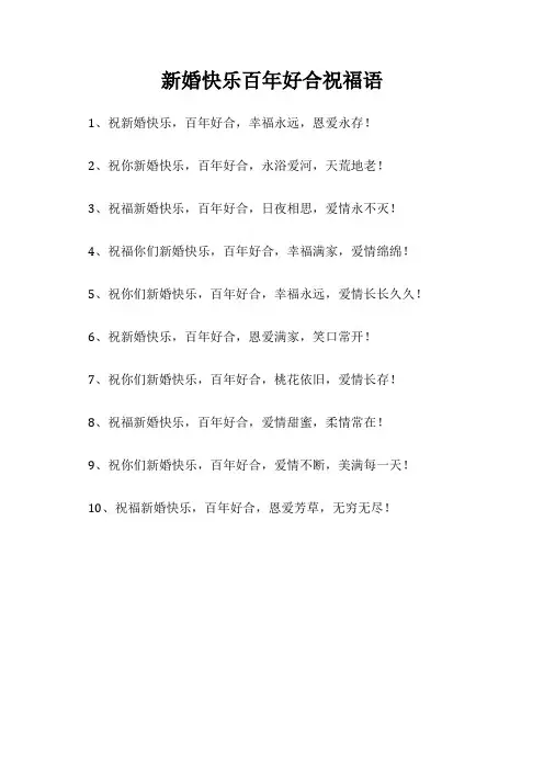 新婚快乐百年好合祝福语