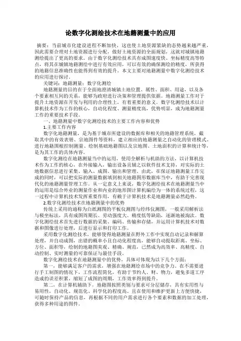 论数字化测绘技术在地籍测量中的应用