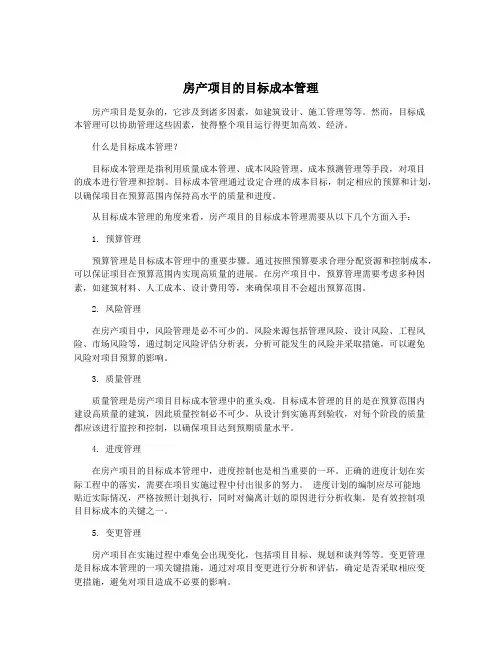 房产项目的目标成本管理