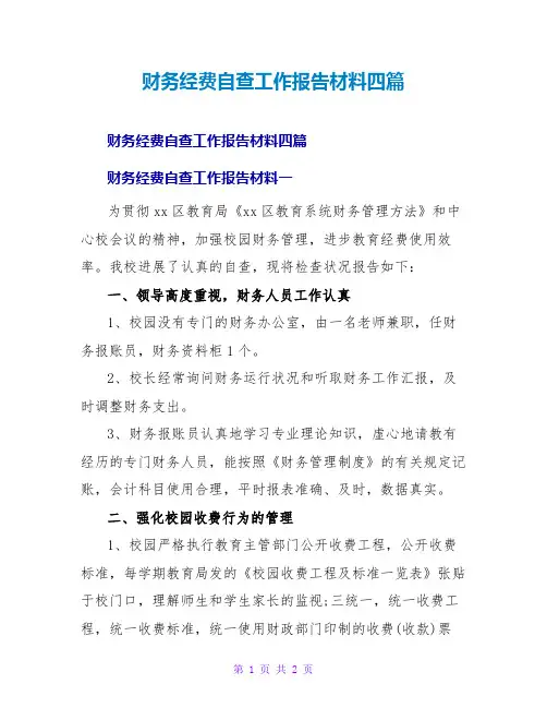 财务经费自查工作报告材料四篇