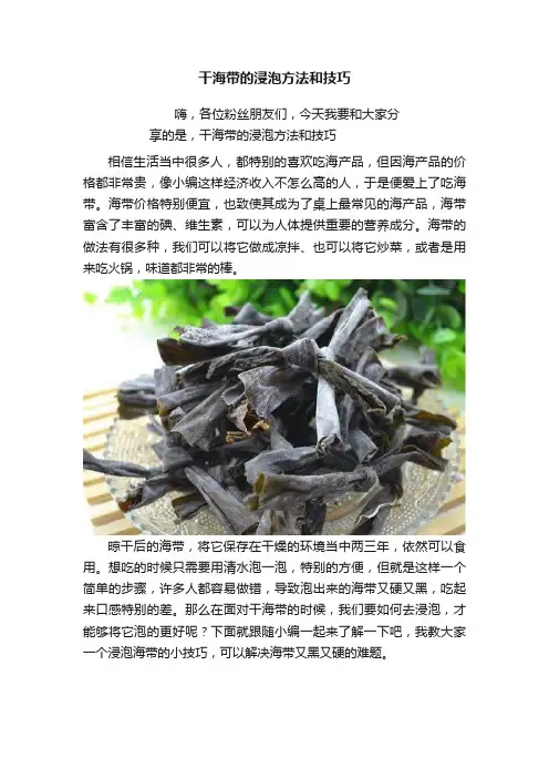 干海带的浸泡方法和技巧