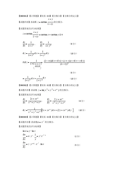 高等数学偏导数第三节题库(可编辑修改word版)