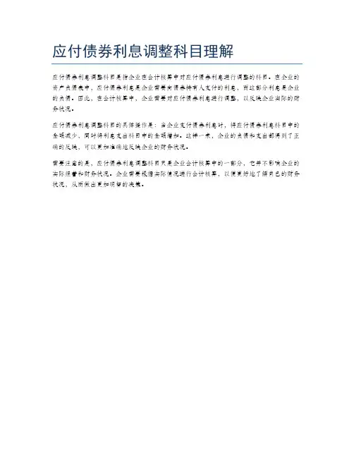 应付债券利息调整科目理解