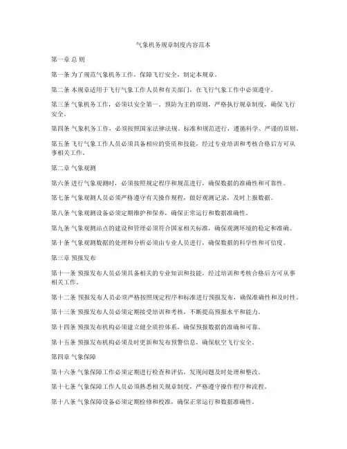 气象机务规章制度内容范本