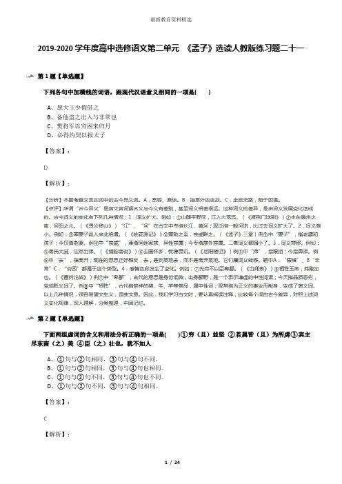 2019-2020学年度高中选修语文第二单元 《孟子》选读人教版练习题二十一