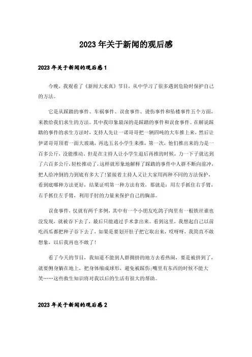 2023年关于新闻的观后感_1
