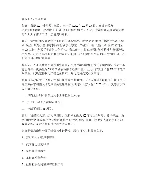 个人人才落户申请书范文