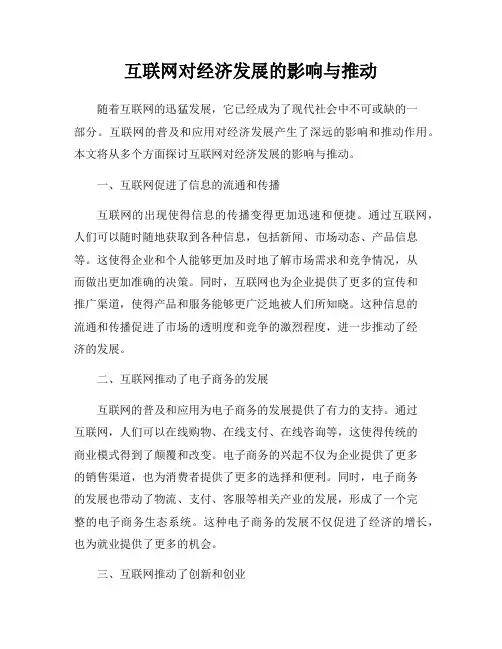 互联网对经济发展的影响与推动