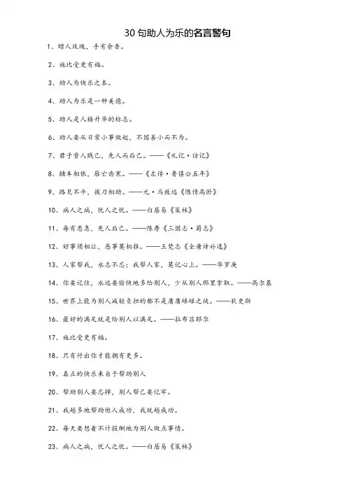30句经典助人为乐名言警句
